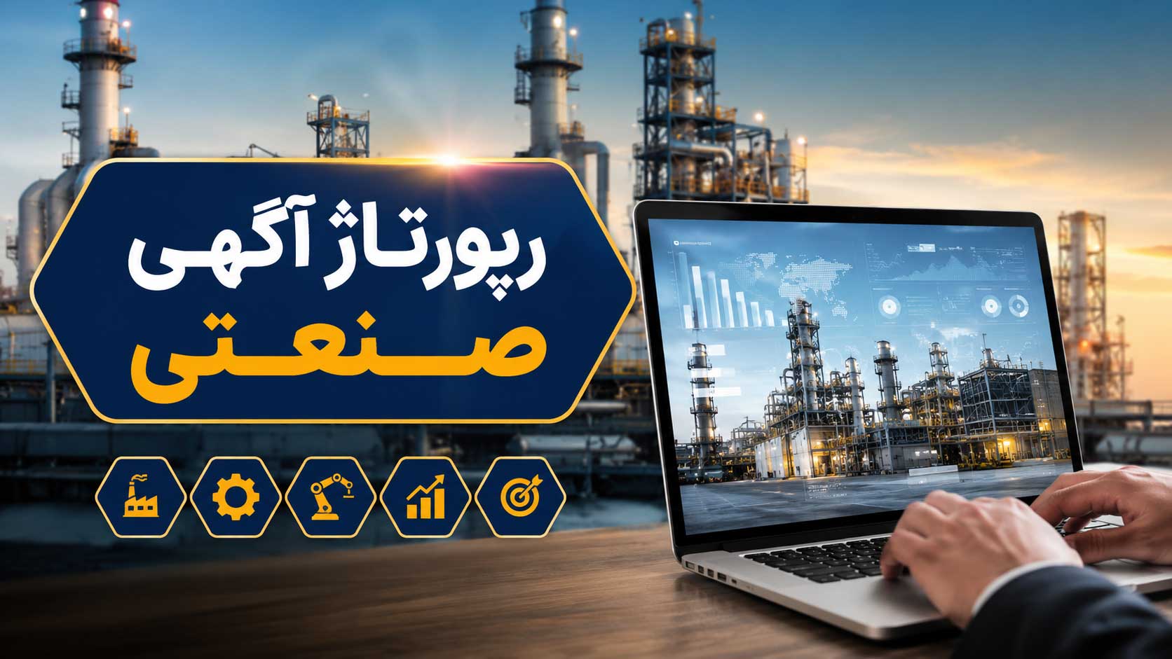 رپورتاژ صنعتی