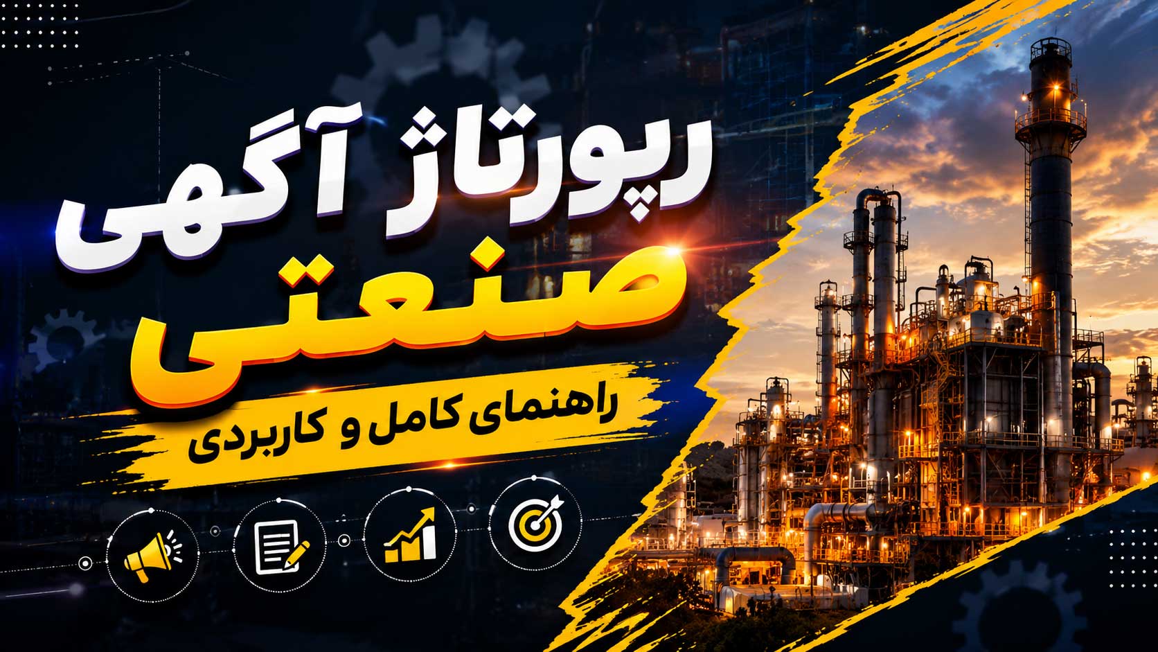 رپورتاژ آگهی صنعتی